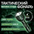 Фонарь подствольный для охоты Nextorch T7 Max Hunting Set, 1300 люмен