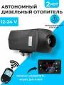 Автономный дизельный отопитель 2 кВт 12-24В дистанционное управление, климат-контроль