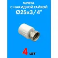 Муфта с накидной гайкой 25x3/4 (4 шт)