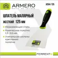 Шпатель малярный 125мм, жёсткий, Armero, А204/125
