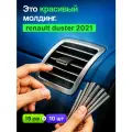 Молдинг декоративный для авто Renault Duster 2021 (Рено Дастер 2021) /серебристый 10 шт, на панель, на решетку в салон