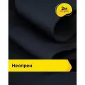 Неопрен ткань для шитья и рукоделия 2 м*150 см, цвет синий