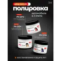 Набор полировальных паст для кузова авто 3М (3 шага), по 100гр.