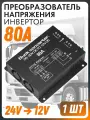Преобразователь напряжения авто инвертор с 24V - на 12V (80 А) W001-80A