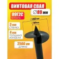 Свая винтовая 89 х 2500