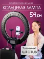Кольцевая лампа 54 см. RL-21 штатив в комплекте