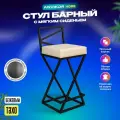 Барный стул табурет металлический с мягким сиденьем Тахо черный/бежевый