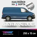 Наклейки на автомобиль Volkswagen Caravelle - серебряные наклейки на авто Фольксваген Каравелла на ДВА борта