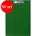 Комплект 50 штук, Папка-планшет д/бумаг Attache 560092 A4 зеленый