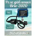 Реле давления Brio -2020/Блок управления BRIO-2020