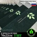 Коврики КовроPROFF, для лестницы, 5шт, латекс, полиэстер, 70x22 см, темно-серые