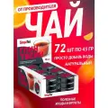 Чай порционный SimpaTea Глинтвейн 72 баночки по 45 г