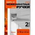Ручки дверные Нора-М 130K Slim для межкомнатных дверей - Хром