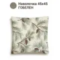 Наволочка декоративная Le Gobelin Питер Пэн Шишки Наволочка 45х45 см одност люрекс серебро