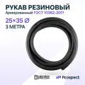 Шланг Топливный 3 метра/ 25 на 35 мм (1.6 МПа) Маслобензостойкий /Рукав резиновый армированный ГОСТ 10362-2017