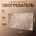 Карбоно-кварцевый обогреватель ТермоКварц ТК300 (светлый камень)