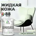 Жидкая кожа для ремонта и реставрации салона автомобиля, мебели, обуви и одежды, быстросохнущая без запаха, полуглянцевая, светло-зеленый, 2 кг
