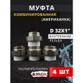 Муфта разъемная полипропиленовая 32х1 внутренняя резьба (Американка), PPRC (Valfex) 4шт.