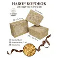 Набор из 3-х крафтовых коробок для упаковки подарков, бумажный наполнитель и атласные ленты
