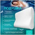 Ортопедическая подушка для сна для шеи с эффектом памяти