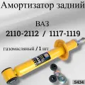Амортизатор задний ВАЗ 2110-2112 / 1117-1119 (газомасляный, 1 шт) / HOLA