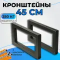 Кронштейны 45см для столешниц/раковин/полок, , универсальные, 2шт, чёрные