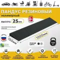 Пандус полимерный рубеж для порогов высотой 2,5 см (25х1000х150 мм), чёрный, для колясок, склада и автомобилей