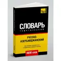 Русско-азербайджанский тематический словарь 9000 слов