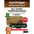 Картридж GalaPrint MLT-D119S/106R01159/GC502 для Samsung, Xerox Phaser, DELL, лазерный, совместимый