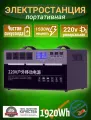 Портативная автономная электростанция VANPA 1920Wh 1500Вт Аккумуляторная батарея