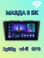 Магнитола Мазда 3БК 2g32g 9 дюймов