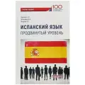 Испанский язык. Продвинутый уровень. Учебное пособие
