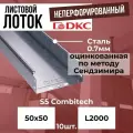 Лоток листовой неперфорированный оцинкованный 50х50 L2000 сталь 0.7мм DKC S5 Combitech - 10шт.