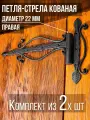Петля-стрела правая (2 шт.) диаметр 22 мм цвет: черный/для деревянных и металлических дверей/шарнир для ворот и калиток