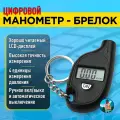 Манометр - брелок для шин цифровой электронный
