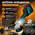 Болгарка аккумуляторная 125мм, УШМ 125, болгарка 125мм, УШМ аккумуляторная, УШМ 125 с регулировкой оборотов