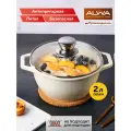 Кастрюля с крышкой ALWA 2 литра антипригарная литая цвет белый молочный