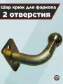 Шар крюк для фаркопа, 2 отверстия.