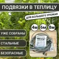 Подвязки в теплицу 4м на 4 грядки.