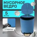 Мусорное ведро, ведро для мусора Homium Bin, с внутренним контейнером, педалью, 5 литров, цвет синий