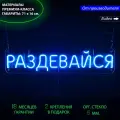 Неоновая светодиодная вывеска на стену, настенная неоновая лампа, надпись Раздевайся для дома, 71 х 16 см.
