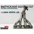 Выпускной коллектор паук 4-1 Stinger-auto для а/м Lada Vesta SW Cross 1.8L