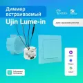 Умный выключатель с функцией диммирования, встраиваемый Ujin Lume-in v.1/wi-fi/голосовое управление Алисой, Салютом