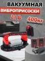 Виброприсоска для укладки плитки Вакуумная и FANG TOOLS 2в1 21V 400кг