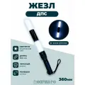 Жезл ДПС светодиодный 36см