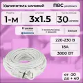 Удлинитель силовой PREMIUM CABLE кабель ПВС 3х1,5 белый, на рамке, электрический 30 м с заземлением