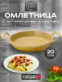 Сковорода турецкая антипригарная омлетница для завтрака, яичницы, омлета 20 см DLK
