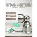 Ограничитель для двери Brante 015B матовый никель, комплект 4 шт, стоппер магнитный настенный, фиксатор напольный от удара, упор дверной