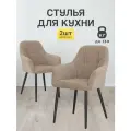 Стулья МК Stella King 2 шт. для кухни, мягкие с подлокотниками