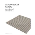 Акустическая реечная панель саваш шимо светлый на сером 600*600*9 мм